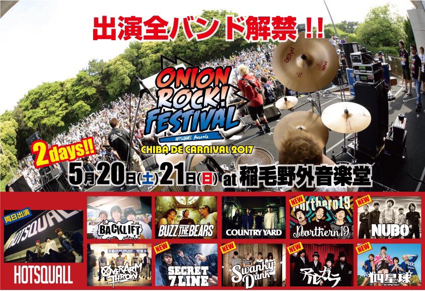 ONION ROCK FESTIVAL 2017 リストバンド発売！
