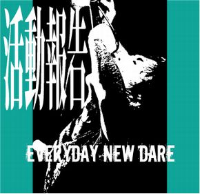 EVERYDAY NEW DARE "活動報告"