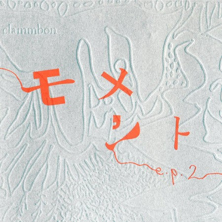 クラムボン "モメント e.p. 2" (CD)