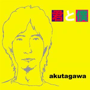 akutagawa "君と僕"
