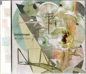 heliotrope "また会えますように"