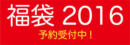 2016 福袋 ご予約受付開始！！！