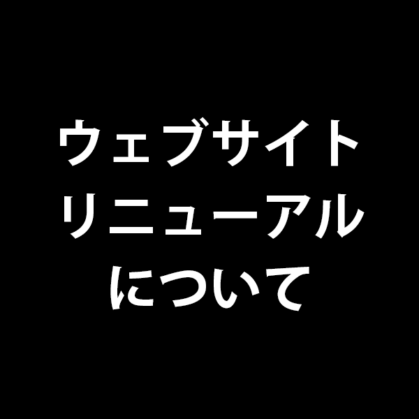 ウェブサイトリニューアルのお知らせ
