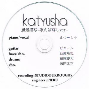 katyusha　"風景描写 -歌えば尊しver.-" CD-R