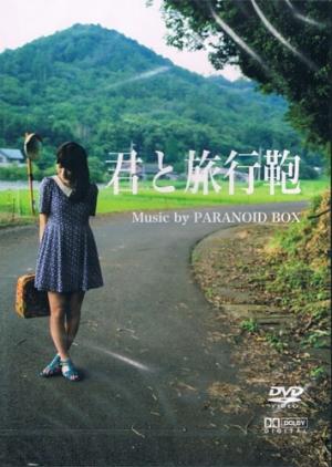 PARANOID BOX "君と旅行鞄" (DVD)